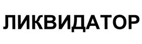Товарный знак №498753, принадлежит ИП Тарасов Юрий Дмитриевич, ОГРНИП 314774607001433, ИНН 503615117813