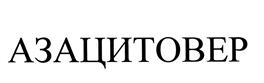 Товарный знак №498754, принадлежит организации Общество с ограниченной ответственностью "ВЕРОФАРМ", ОГРН 1025004058331, ИНН 5032048702