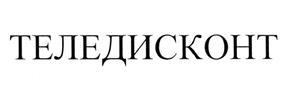 Товарный знак №498827, принадлежит организации Акционерное общество "Теледисконт", ОГРН 1067746405913, ИНН 7730538563