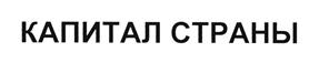 Товарный знак №498942, принадлежит организации Общество с ограниченной ответственностью «КС-ИНТЕРНЕШНЛ», ОГРН 1105027008536, ИНН 5027163837