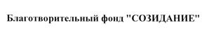 Товарный знак №498945, принадлежит организации Благотворительный фонд "СОЗИДАНИЕ", ОГРН 1027739370669, ИНН 7705401519