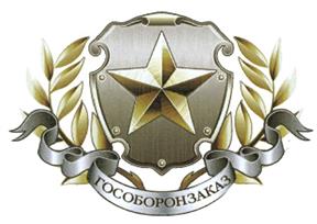 Товарный знак №499064, принадлежит организации Общество с ограниченной ответственностью "ГОСОБОРОНЗАКАЗ", ОГРН 5087746597285, ИНН 7710733157