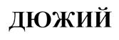 Товарный знак №499093, принадлежит организации Открытое акционерное общество "Шумерлинский хлебозавод", ОГРН 1022103028573, ИНН 2125002536