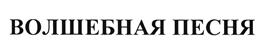 Товарный знак №499210, принадлежит организации Общество с ограниченной ответственностью "Кондитерская фабрика "Покровск", ОГРН 1146449004206, ИНН 6449075683