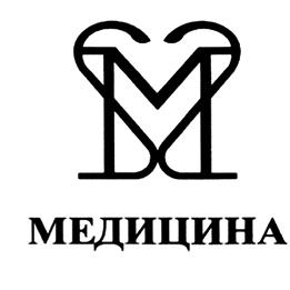 Товарный знак №499249, принадлежит организации Открытое акционерное общество "Издательство "Медицина", ОГРН 1047709018906, ИНН 7709437273
