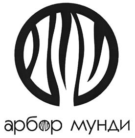 Товарный знак №499251, принадлежит организации Общество с ограниченной ответственностью "АРБОР МУНДИ ЛДТ", ОГРН 1027700381653, ИНН 7714233476