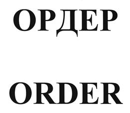 Товарный знак №499621, принадлежит организации Общество с ограниченной ответственностью "Группа Ордер", ОГРН 1145258004561, ИНН 5258116873