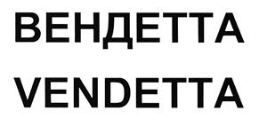 Товарный знак №499660, принадлежит организации Общество с ограниченной ответственностью "Маунтин Стрим Боттлерс", ОГРН 1147746606402, ИНН 7716776380