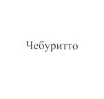 Товарный знак №499776, принадлежит организации Общество с ограниченной ответственностью "Топ фудс ЛТД", ОГРН 1067760245233, ИНН 7728602250