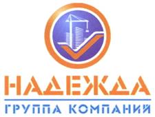 Товарный знак №499811, принадлежит организации Общество с ограниченной ответственностью "Специализированный Застройщик "Универсальная строительная компания Надежда", ОГРН 1103256003290, ИНН 3255512554