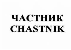 Товарный знак №499977, принадлежит организации Общество с ограниченной ответственностью "Частник", ОГРН 1033700071569, ИНН 3730002662