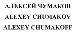 Товарный знак №500013, принадлежит ИП Чумаков Алексей Георгиевич, ОГРНИП 310723236200304, ИНН 720315447147