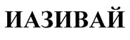 Товарный знак №500022, принадлежит организации Общество с ограниченной ответственностью "ПЕРВАЯ ЭКСПЕДИЦИОННАЯ КОМПАНИЯ", ОГРН 1147746182748, ИНН 7721823853