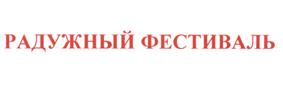 Товарный знак №500027, принадлежит организации Общество с ограниченной ответственностью "ФестМолл", ОГРН 1095543020088, ИНН 5507212160