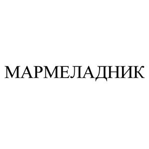 Товарный знак №500060, принадлежит организации Общество с ограниченной ответственностью "Русский Кондитеръ", ОГРН 1025801202932, ИНН 5835042955