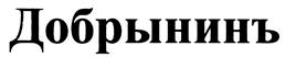 Товарный знак №500215, принадлежит организации Общество с ограниченной ответственностью «Ольховое», ОГРН 1050204592679, ИНН 278109089