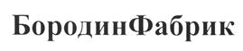 Товарный знак №500284, принадлежит ИП Бородин Дмитрий Валерьевич, ОГРНИП 314645517500016, ИНН 645205388593