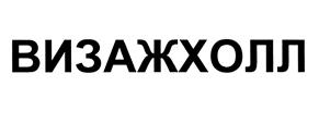 Товарный знак №500350, принадлежит организации Общество с ограниченной ответственностью "Визаж косметикс", ОГРН 1080562001211, ИНН 562071120