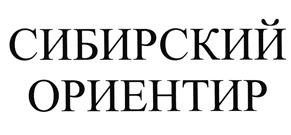 Товарный знак №500373, принадлежит организации Общество с ограниченной ответственностью «Ориентир», ОГРН 5167746325467, ИНН 7703419567
