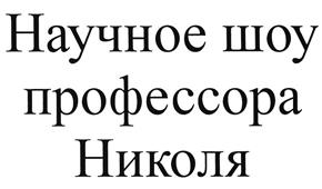 Товарный знак №500521, принадлежит организации Общество с ограниченной ответственностью "Веселая Наука", ОГРН 1107746112253, ИНН 7704746951