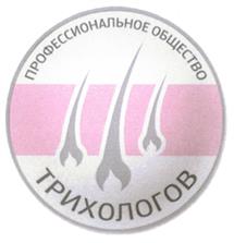 Товарный знак №500704, принадлежит организации МЕЖРЕГИОНАЛЬНАЯ ОБЩЕСТВЕННАЯ ОРГАНИЗАЦИЯ ТРИХОЛОГОВ И СПЕЦИАЛИСТОВ В ОБЛАСТИ ИССЛЕДОВАНИЯ ВОЛОС «ПРОФЕССИОНАЛЬНОЕ ОБЩЕСТВО ТРИХОЛОГОВ», ОГРН 1237700844325, ИНН 9701268115