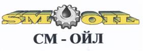 Товарный знак №500705, принадлежит организации Общество с ограниченной ответственностью «Торговая компания «СМ-ОЙЛ», ОГРН 1185050004380, ИНН 5038134027