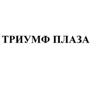 Товарный знак №501104, принадлежит организации Общество с ограниченной ответственностью "Триумф-компани", ОГРН 1085543022773, ИНН 5504205616