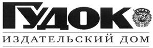 Товарный знак №501159, принадлежит организации Акционерное общество "Издательский дом "Гудок", ОГРН 1067746617267, ИНН 7701660262
