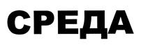 Товарный знак №501163, принадлежит ИП Новикова Светлана Александровна, ОГРНИП 316169000080202, ИНН 162403614248
