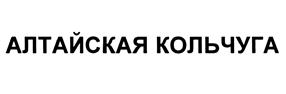 Товарный знак №501230, принадлежит организации Акционерное общество "Рубцовский литейный комплекс ЛДВ", ОГРН 1022200809256, ИНН 2209023518