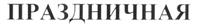 Товарный знак №501371, принадлежит организации Общество с ограниченной ответственностью Финансово-промышленная группа "АлтайЭкспрессЦентр", ОГРН 1032202261475, ИНН 2225057232