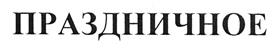 Товарный знак №501372, принадлежит организации Общество с ограниченной ответственностью Финансово-промышленная группа "АлтайЭкспрессЦентр", ОГРН 1032202261475, ИНН 2225057232