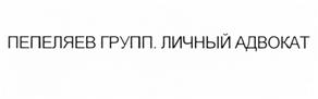 Товарный знак №501441, принадлежит организации Общество с ограниченной ответственностью "Пепеляев Групп", ОГРН 1027739040273, ИНН 7707301372