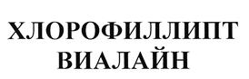 Товарный знак №501455, принадлежит организации Общество с ограниченной ответственностью "Хлорофиллипт", ОГРН 1127746550810, ИНН 7717729270