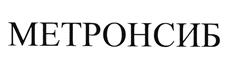 Товарный знак №501510, принадлежит организации Акционерное общество Научно-производственное предприятие "Метрон-Сиб", ОГРН 1075403007239, ИНН 5403196700