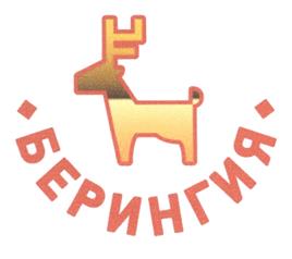 Товарный знак №501682, принадлежит организации Общество с ограниченной ответственностью "Берингия", ОГРН 1127746571303, ИНН 7721764044