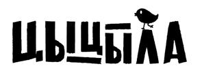 Товарный знак №501819, принадлежит ИП Данелия Тамаз Нодариевич, ОГРНИП 320774600488832, ИНН 773670488544
