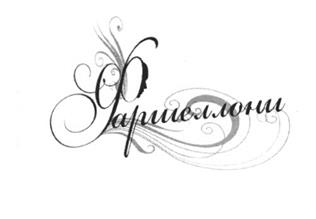 Товарный знак №501972, принадлежит ИП Краснощекова Елена Николаевна, ОГРНИП 312637202700022, ИНН 637200148115