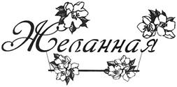 Товарный знак №502156, принадлежит организации Общество с ограниченной ответственностью «ФАВОРИТБРЕНД», ОГРН 1167746173682, ИНН 7718298428