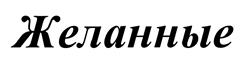 Товарный знак №502158, принадлежит организации Общество с ограниченной ответственностью "ФАВОРИТБРЕНД", ОГРН 1167746173682, ИНН 7718298428