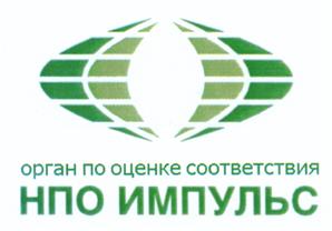 Товарный знак №502490, принадлежит организации Общество с ограниченной ответственностью "НПО ИМПУЛЬС", ОГРН 1077761424730, ИНН 7719652880