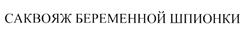 Товарный знак №502612, принадлежит организации Общество с ограниченной ответственностью "Мария", ОГРН 1057810016802, ИНН 7842309071