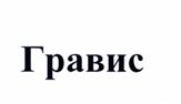 Товарный знак №502643, принадлежит организации Общество с ограниченной ответственностью "Тайм Инвест", ОГРН 1077847574793, ИНН 7813389555