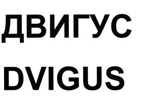 Товарный знак №502740, принадлежит организации Общество с ограниченной ответственностью "Двигус", ОГРН 1127746227498, ИНН 7731424600