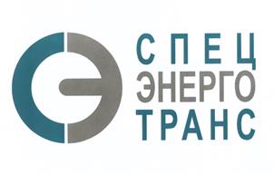 Товарный знак №502870, принадлежит организации Акционерное общество "Спецэнерготранс", ОГРН 5087746149640, ИНН 7714753877