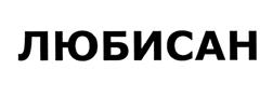 Товарный знак №502970, принадлежит организации Общество с ограниченной ответственностью "ЭКОДИСАН", ОГРН 1217700262196, ИНН 7751199022