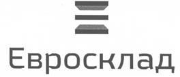 Товарный знак №503107, принадлежит организации Общество с ограниченной ответственностью "Евросклад Сервис", ОГРН 1127746386130, ИНН 7730665346