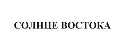 Товарный знак №503204, принадлежит организации Общество с ограниченной ответственностью "Торговый Дом Солнце востока", ОГРН 1137746492894, ИНН 7722810663