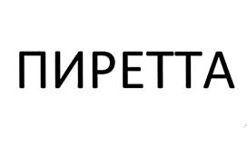 Товарный знак №503237, принадлежит организации Производственная Фирма Общество с ограниченной ответственностью "ПИРЕТТА", ОГРН 1122311010095, ИНН 2311148331
