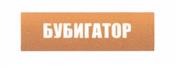 Товарный знак №503357, принадлежит организации Общество с ограниченной ответственностью "БУБИГАТОР", ОГРН 1147847185507, ИНН 7806526680